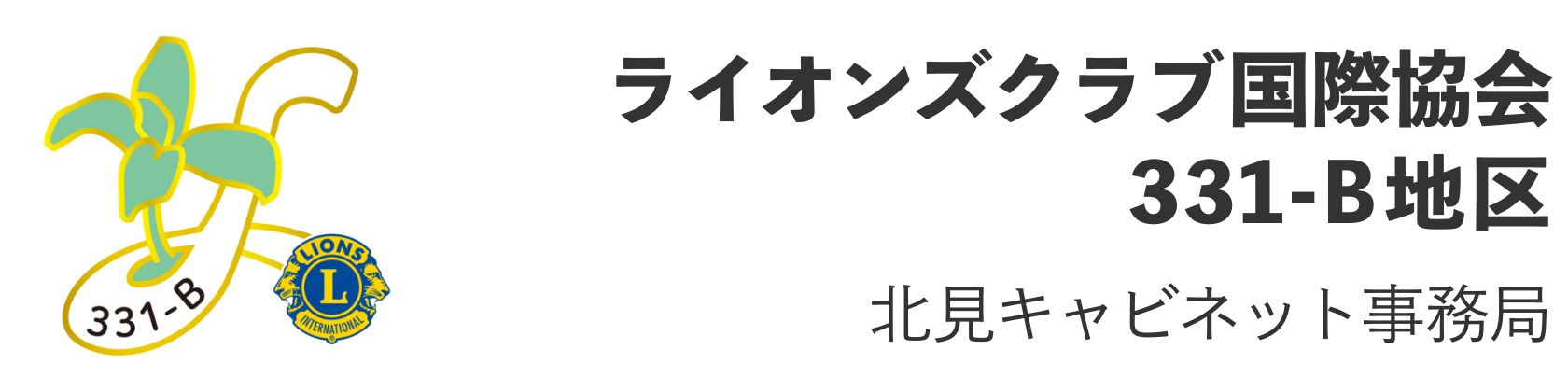 ライオンズクラブ北見｜ライオンズクラブ国際協会331-B地区北見キャビネット事務局